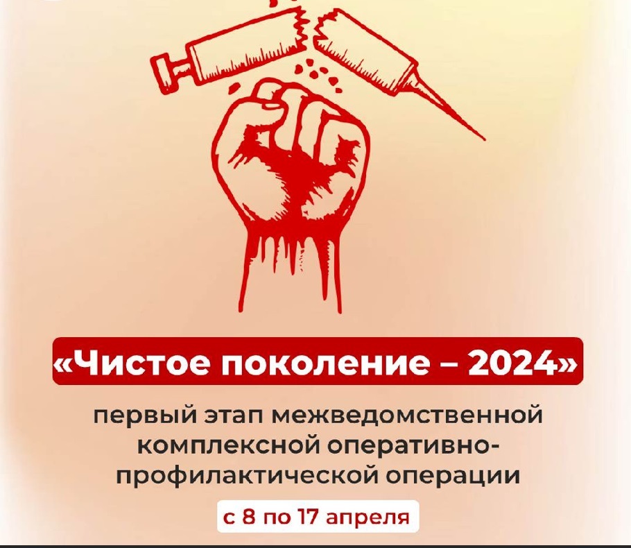 Операция «Чистое поколение – 2024».
