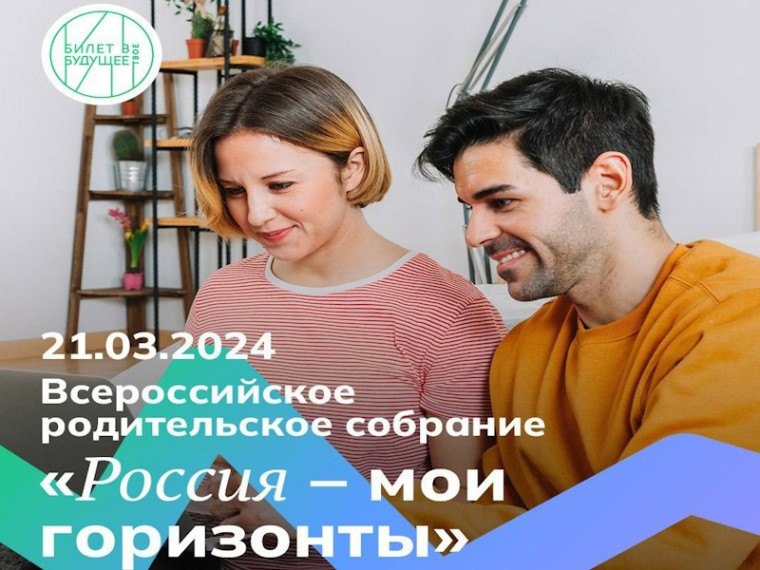ВСЕРОССИЙСКОЕ РОДИТЕЛЬСКОЕ СОБРАНИЕ "РОССИЯ - МОИ ГОРИЗОНТЫ.