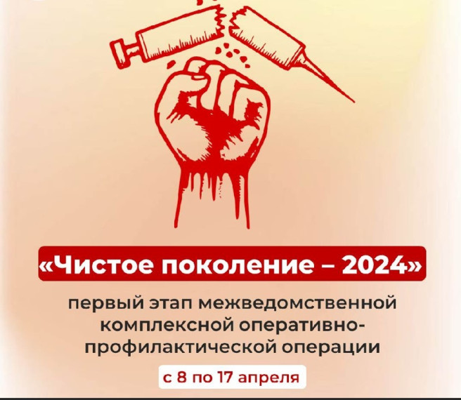 Операция «Чистое поколение – 2024».
