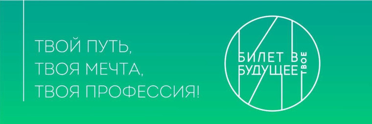 Билет в будущее: трансформация образования и открытие новых горизонтов.